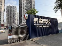 -乔森驾校(杨家坪总校)