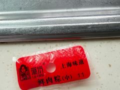 -璐坊粽王(复兴中路店)