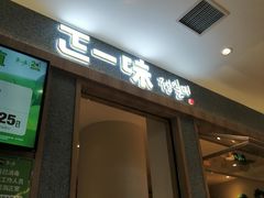门面-正一味石锅拌饭(望京新世界店)