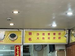 -沙湾姜埋奶(兴新包店)