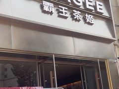 -霸王茶姬(贵阳清镇盛源新天地步行街店)