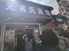 门面-无名氏面馆(邮电路店)