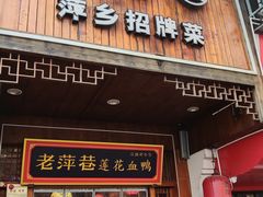 -老萍巷莲花血鸭·萍乡地标江西菜(步行街店)