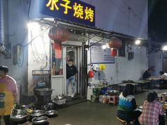 -水子烧烤