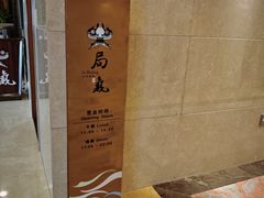 -局气 烤鸭·北京菜(光华路店)