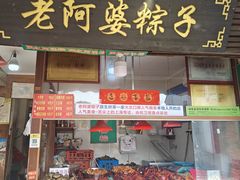 -老阿婆粽子(朱家角店)