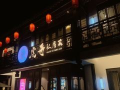 -虎哥私房菜(馒头山店)