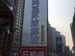 -方恒购物中心(望京小街店)