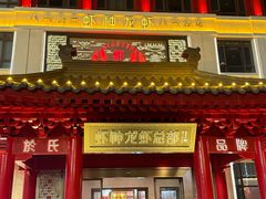 -於氏虾神(盱眙总店)