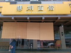 -慧娟面馆·餐厅(望江路店)