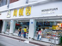 门面-闻酥园(青羊区人民中路店)