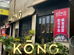 -KŌNG胶东小馆(华熙店)