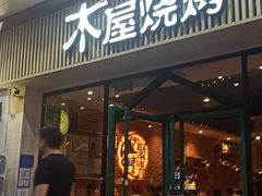 门面-木屋烧烤(岗顶二店)