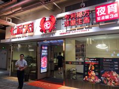 门面-七欣天(浦东羽山乐坊店)
