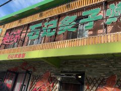 -石记老北京炙子烤肉(松园店)