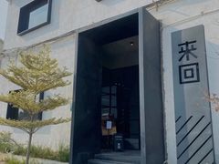 -来回·咖啡(钟村咖啡豆店)