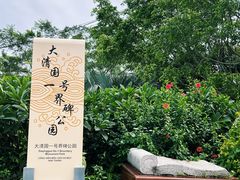-大清国一号界碑