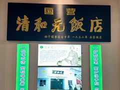 -清和元(铜锣湾店)
