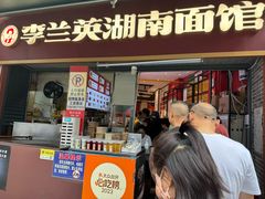 -李兰英湖南面馆(护国路店)