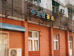 门面-中关村茶点