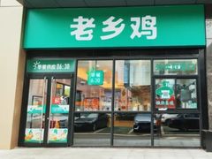 -老乡鸡(南京胜利路店)