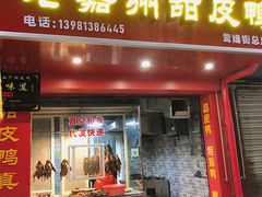 门面-婺嫣街田记·老嘉州甜皮鸭