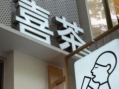 -喜茶(上海淮海中路渔阳里店)