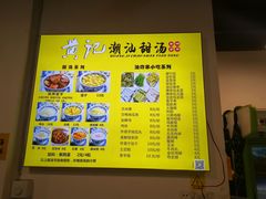 -黄记潮汕甜汤(贝底田坊店)