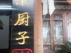 门面-小厨子私房菜·云南美食店