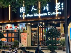 -国人川菜(李家村建东街店)