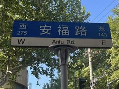 -安福路