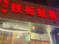 门面-十里铺铁板鱿鱼