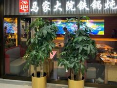 -马家大院铁锅炖(京粮广场店)