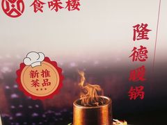 -食味楼(枫林湾店)