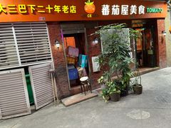 门面-番茄屋葡式美食(总店)