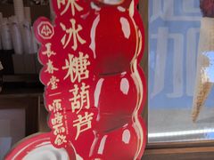 -长春堂顺时而饮(前门店)