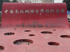 -南北地理分界线标志园