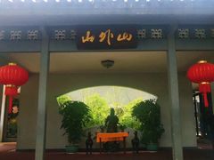 门面-山外山菜馆(玉泉路店)