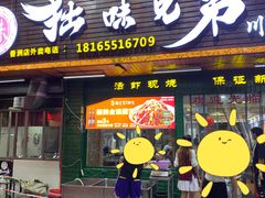 门面-拙味兄弟龙虾(新香洲店)