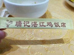-瑞记湛江鸡饭店·粤西第一鸡(粤垦店)
