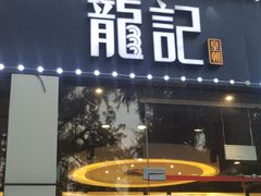 门面-龙记·香港茶餐厅(海上世界店)