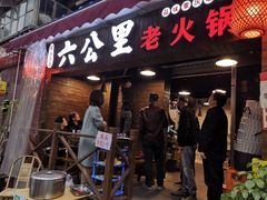 门面-六公里老火锅(总店)