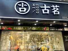 -古茗(下城香积寺路店)