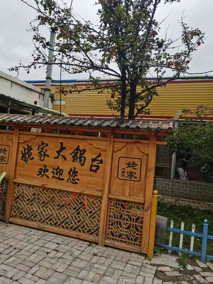 姥家大锅台榆中店