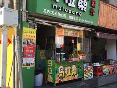 -马拉桑果汁(龙头路总店)