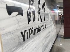 -一品天下(地铁站)