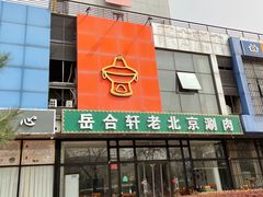 -岳合轩老北京涮肉
