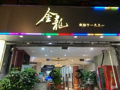 门面-金龙·打边炉(武进路店)