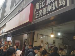 -陶记正宗德州扒鸡(科巷店)