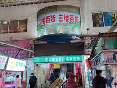 门面-大连熟食品交易中心